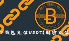 如何轻松为TP钱包充值US