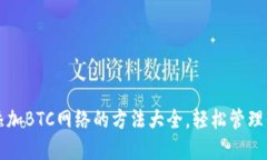 小狐狸钱包添加BTC网络的