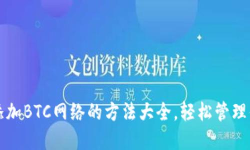 小狐狸钱包添加BTC网络的方法大全，轻松管理你的加密资产
