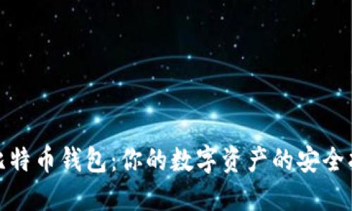 探索比特币钱包：你的数字资产的安全护航者