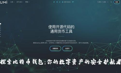 探索比特币钱包：你的数字资产的安全护航者