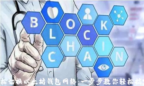 
轻松切换以太坊钱包网络：一步步教你轻松搞定！
