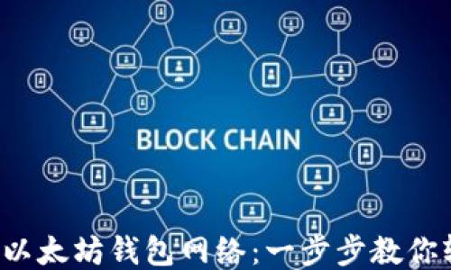 
轻松切换以太坊钱包网络：一步步教你轻松搞定！