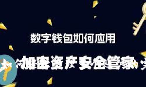 小狐狸钱包：如何轻松管理多个账户的完美解决方案