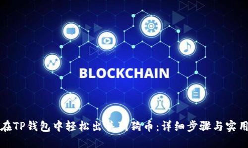 如何在TP钱包中轻松出售狗狗币：详细步骤与实用技巧