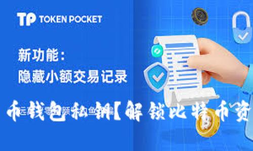 如何找到比特币钱包私钥？解锁比特币资产的秘密之门