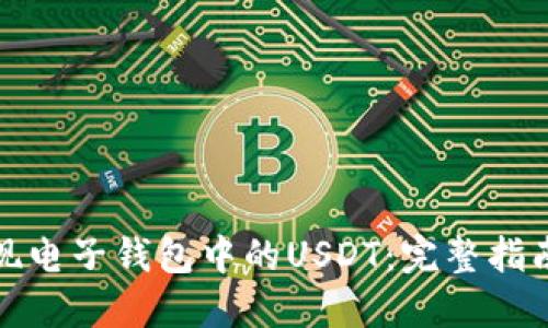 如何轻松提现电子钱包中的USDT：完整指南与实用技巧