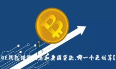 OP钱包借钱利息和美团贷款