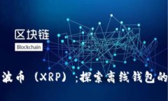 如何安全存储瑞波币 (XR