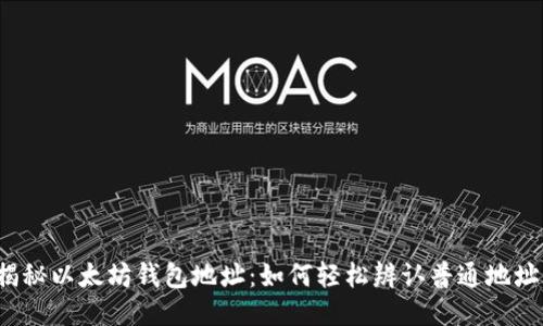 揭秘以太坊钱包地址：如何轻松辨认普通地址？