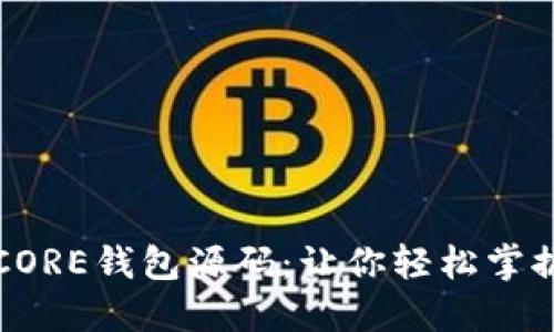 揭秘比特币CORE钱包源码：让你轻松掌握区块链核心