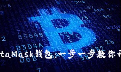 如何轻松安装MetaMask钱包：一步一步教你开启区块链新世界