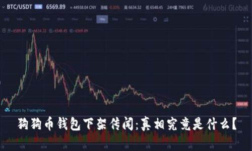 狗狗币钱包下架传闻：真相究竟是什么？