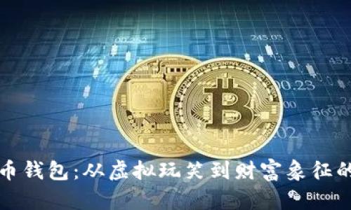 狗狗币钱包：从虚拟玩笑到财富象征的旅程