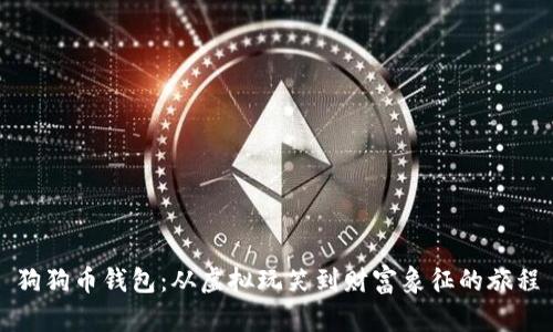 狗狗币钱包：从虚拟玩笑到财富象征的旅程