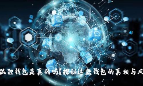 小狐狸钱包是真的吗？探秘这款钱包的真相与风险