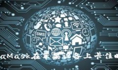 困扰不已！当MetaMask在苹果