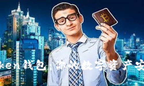 探索安Token钱包：你的数字资产安全护航者