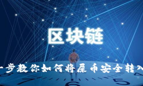 一步一步教你如何将屎币安全转入钱包！