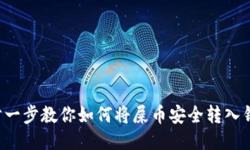 一步一步教你如何将屎币安全转入钱包！
