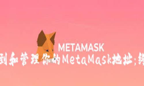 如何找到和管理你的MetaMask地址：终极指南