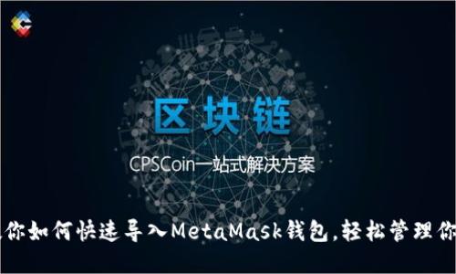 一步一步教你如何快速导入MetaMask钱包，轻松管理你的数字资产