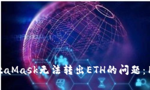 如何解决MetaMask无法转出ETH的问题：用户必读指南