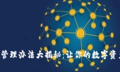 以太坊钱包管理办法大揭