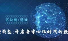 探索Heco链小狐狸钱包：开