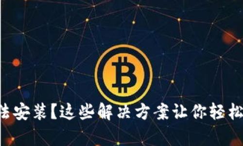 以太坊钱包无法安装？这些解决方案让你轻松重启加密之旅！