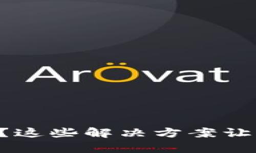 以太坊钱包无法安装？这些解决方案让你轻松重启加密之旅！