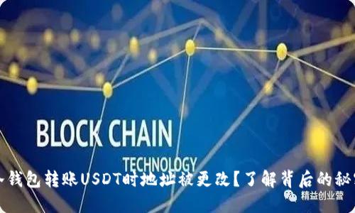冷钱包转账USDT时地址被更改？了解背后的秘密
