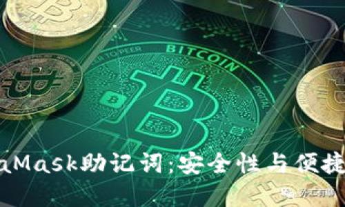 解密你的MetaMask助记词：安全性与便捷性的完美平衡