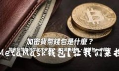 如何安全地删除MetaMask钱包