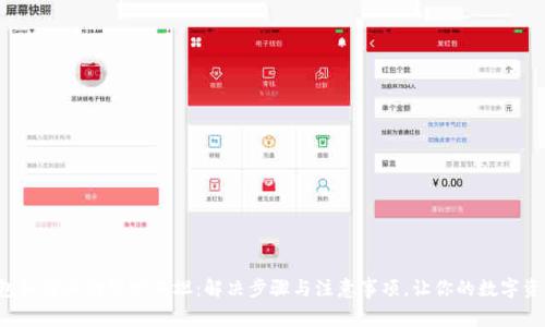 小狐狸钱包如何成功绑定西坦：解决步骤与注意事项，让你的数字资产更安全！