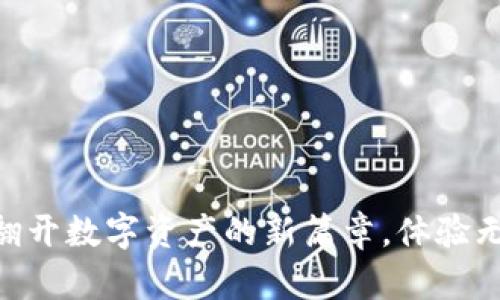 小狐狸钱包4.1版本：翻开数字资产的新篇章，体验无与伦比的安全与便捷