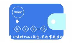 如何轻松搭建TP波场USDT钱