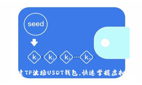 如何轻松搭建TP波场USDT钱包，快速掌握虚拟货币的奥秘