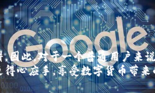 jiaoti狗狗币钱包地址只能用来做什么？揭开数字货币的神秘面纱/jiaoti
狗狗币, 钱包地址, 数字货币, 区块链/guanjianci

导言：掌握狗狗币钱包地址的秘密
随着加密货币的兴起，越来越多的人开始关注狗狗币这项数字资产。作为一种以社区为基础的加密货币，狗狗币因其独特的文化和趣味性而受到广泛欢迎。然而，对于普通用户来说，狗狗币钱包地址到底能做些什么？这个问题常常让人感到困惑。在这篇文章中，我们将探讨狗狗币钱包地址的功能，使用方式，以及在日常生活中的实际应用。通过深入分析，我们希望能解开数字货币世界的神秘面纱。

什么是狗狗币钱包地址？
{@狗狗币钱包地址是用户在区块链网络中进行交易的唯一标识。它可以视作一个银行账户，允许用户存储、接收和发送狗狗币。这些地址由一串字母和数字组成，通常以“D”开头，代表狗狗币。地址的生成是经过复杂的加密过程，确保其独特性和安全性。}

狗狗币钱包地址的主要功能
我们知道，狗狗币钱包地址是进行交易的关键，但它还有其他几个重要功能：
ul
  listrong接收狗狗币：/strong无论是朋友之间的转账，还是接受来自交易所的存款，钱包地址都是接收狗狗币的基本要素。/li
  listrong发送狗狗币：/strong想要进行支付或转账，用户只需提供自己的钱包地址即可完成交易。/li
  listrong查询余额：/strong用户可以通过钱包地址在区块链浏览器上查询相关余额和交易记录，增强透明度。/li
  listrong安全储存：/strong与传统银行账户不同，狗狗币钱包提供了一种去中心化的方式来安全储存资产，避免了中心化平台的风险。/li
/ul

如何获取和使用狗狗币钱包地址
获取狗狗币钱包地址非常简单。用户只需创建一个狗狗币钱包，通常分为移动端、桌面端和硬件钱包等多个类型。每种钱包提供的功能和安全性有所不同，选择适合自己的钱包类型至关重要。
在大多数情况下，你可以通过以下步骤获得你的狗狗币钱包地址：
ol
  li选择一个可靠的钱包软件或硬件。/li
  li按照提示进行注册和设置，确保设置足够强的密码。/li
  li一旦创建成功，你的狗狗币地址将自动生成，显示在钱包界面上。/li
/ol

狗狗币钱包地址的安全性
在使用狗狗币钱包地址时，安全性不容忽视。无论是电脑盗窃、钓鱼网站还是恶意软件，风险无处不在，建议用户采取一些预防措施：
ul
  listrong使用强密码：/strong确保选择复杂度高的密码，结合大写字母、小写字母、数字及特殊符号。/li
  listrong开启双重验证：/strong很多钱包支持双重验证，增加用户的安全保障。/li
  listrong保持软件更新：/strong及时更新钱包软件，确保安全补丁得到应用，避免已知漏洞的攻击。/li
  listrong定期备份钱包信息：/strong对于重要的私钥和助记词，务必进行定期备份，不可轻易存放在联网的设备上。/li
/ul

狗狗币钱包地址实用案例
为了更生动地理解狗狗币钱包地址的实际用途，我们来看看一些典型的使用案例：
ul
  listrong在线购物：/strong目前，有不少电商平台和商家接受狗狗币作为支付方式。用户在选购商品时，只需提供自己的钱包地址，轻松实现支付。/li
  listrong慈善捐赠：/strong狗狗币社区一直倡导公益，用户可以通过自己的钱包地址直接向指定慈善机构捐赠狗狗币，帮助需要帮助的人。/li
  listrong小额支付和打赏：/strong在社交媒体上，用户可以通过狗狗币钱包地址向内容创作者打赏，表达赞赏之意。/li
  listrong投资与交易：/strong用户还可以通过交易所将狗狗币进行买卖，自然，这也发生在钱包地址之间，安全方便。/li
/ul

常见误区与解决方案
对于新手而言，使用狗狗币钱包地址可能会遇到一些误区，以下是一些常见的错误和相应的解决方案：
ul
  listrong错误复制地址：/strong扣误复制地址可能导致资金丢失，请确保仔细核对。/li
  listrong忽略网络手续费：/strong在发送狗狗币时，部分小额交易会产生网络手续费，请在发送前确认相关费用。/li
  listrong不重视区块链确认：/strong用户在发送狗狗币后，耐心等待区块确认非常重要，确保交易成功。/li
/ul

结论：未来的狗狗币钱包地址
狗狗币的受欢迎程度以及钱包地址的灵活运用，让这一数字货币在日常生活中逐渐崭露头角。无论是作为一种支付方式，还是作为一种社交工具，狗狗币钱包地址在潜力上都值得深耕。因此，对于一个普通用户来说，了解和掌握狗狗币钱包地址的用途与使用方法，将会使他们在数字金融的浪潮中占得先机。
想象未来，不久的某一天，我们很可能都将使用狗狗币及其他数字货币进行日常消费，狗狗币钱包地址将成为人们不可或缺的一部分。希望本文能帮助到你在使用狗狗币钱包地址时更得心应手，享受数字货币带来的便捷与乐趣。