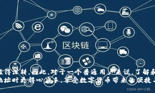 jiaoti狗狗币钱包地址只能用来做什么？揭开数字货币的神秘面纱/jiaoti
狗狗币, 钱包地址, 数字货币, 区块链/guanjianci

导言：掌握狗狗币钱包地址的秘密
随着加密货币的兴起，越来越多的人开始关注狗狗币这项数字资产。作为一种以社区为基础的加密货币，狗狗币因其独特的文化和趣味性而受到广泛欢迎。然而，对于普通用户来说，狗狗币钱包地址到底能做些什么？这个问题常常让人感到困惑。在这篇文章中，我们将探讨狗狗币钱包地址的功能，使用方式，以及在日常生活中的实际应用。通过深入分析，我们希望能解开数字货币世界的神秘面纱。

什么是狗狗币钱包地址？
{@狗狗币钱包地址是用户在区块链网络中进行交易的唯一标识。它可以视作一个银行账户，允许用户存储、接收和发送狗狗币。这些地址由一串字母和数字组成，通常以“D”开头，代表狗狗币。地址的生成是经过复杂的加密过程，确保其独特性和安全性。}

狗狗币钱包地址的主要功能
我们知道，狗狗币钱包地址是进行交易的关键，但它还有其他几个重要功能：
ul
  listrong接收狗狗币：/strong无论是朋友之间的转账，还是接受来自交易所的存款，钱包地址都是接收狗狗币的基本要素。/li
  listrong发送狗狗币：/strong想要进行支付或转账，用户只需提供自己的钱包地址即可完成交易。/li
  listrong查询余额：/strong用户可以通过钱包地址在区块链浏览器上查询相关余额和交易记录，增强透明度。/li
  listrong安全储存：/strong与传统银行账户不同，狗狗币钱包提供了一种去中心化的方式来安全储存资产，避免了中心化平台的风险。/li
/ul

如何获取和使用狗狗币钱包地址
获取狗狗币钱包地址非常简单。用户只需创建一个狗狗币钱包，通常分为移动端、桌面端和硬件钱包等多个类型。每种钱包提供的功能和安全性有所不同，选择适合自己的钱包类型至关重要。
在大多数情况下，你可以通过以下步骤获得你的狗狗币钱包地址：
ol
  li选择一个可靠的钱包软件或硬件。/li
  li按照提示进行注册和设置，确保设置足够强的密码。/li
  li一旦创建成功，你的狗狗币地址将自动生成，显示在钱包界面上。/li
/ol

狗狗币钱包地址的安全性
在使用狗狗币钱包地址时，安全性不容忽视。无论是电脑盗窃、钓鱼网站还是恶意软件，风险无处不在，建议用户采取一些预防措施：
ul
  listrong使用强密码：/strong确保选择复杂度高的密码，结合大写字母、小写字母、数字及特殊符号。/li
  listrong开启双重验证：/strong很多钱包支持双重验证，增加用户的安全保障。/li
  listrong保持软件更新：/strong及时更新钱包软件，确保安全补丁得到应用，避免已知漏洞的攻击。/li
  listrong定期备份钱包信息：/strong对于重要的私钥和助记词，务必进行定期备份，不可轻易存放在联网的设备上。/li
/ul

狗狗币钱包地址实用案例
为了更生动地理解狗狗币钱包地址的实际用途，我们来看看一些典型的使用案例：
ul
  listrong在线购物：/strong目前，有不少电商平台和商家接受狗狗币作为支付方式。用户在选购商品时，只需提供自己的钱包地址，轻松实现支付。/li
  listrong慈善捐赠：/strong狗狗币社区一直倡导公益，用户可以通过自己的钱包地址直接向指定慈善机构捐赠狗狗币，帮助需要帮助的人。/li
  listrong小额支付和打赏：/strong在社交媒体上，用户可以通过狗狗币钱包地址向内容创作者打赏，表达赞赏之意。/li
  listrong投资与交易：/strong用户还可以通过交易所将狗狗币进行买卖，自然，这也发生在钱包地址之间，安全方便。/li
/ul

常见误区与解决方案
对于新手而言，使用狗狗币钱包地址可能会遇到一些误区，以下是一些常见的错误和相应的解决方案：
ul
  listrong错误复制地址：/strong扣误复制地址可能导致资金丢失，请确保仔细核对。/li
  listrong忽略网络手续费：/strong在发送狗狗币时，部分小额交易会产生网络手续费，请在发送前确认相关费用。/li
  listrong不重视区块链确认：/strong用户在发送狗狗币后，耐心等待区块确认非常重要，确保交易成功。/li
/ul

结论：未来的狗狗币钱包地址
狗狗币的受欢迎程度以及钱包地址的灵活运用，让这一数字货币在日常生活中逐渐崭露头角。无论是作为一种支付方式，还是作为一种社交工具，狗狗币钱包地址在潜力上都值得深耕。因此，对于一个普通用户来说，了解和掌握狗狗币钱包地址的用途与使用方法，将会使他们在数字金融的浪潮中占得先机。
想象未来，不久的某一天，我们很可能都将使用狗狗币及其他数字货币进行日常消费，狗狗币钱包地址将成为人们不可或缺的一部分。希望本文能帮助到你在使用狗狗币钱包地址时更得心应手，享受数字货币带来的便捷与乐趣。