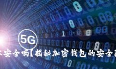 小狐狸钱包脚本安全吗？