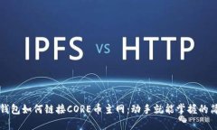 小狐狸钱包如何链接CORE币