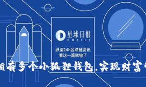 如何轻松拥有多个小狐狸钱包，实现财富管理新方式