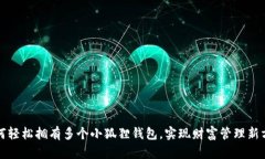 如何轻松拥有多个小狐狸