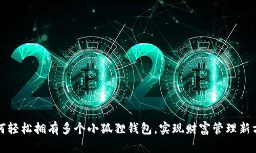 如何轻松拥有多个小狐狸钱包，实现财富管理新方式