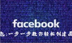 打造专属小狐狸钱包：一