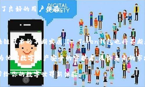   你的数字资产安全守护者：深入了解In Token钱包 / 

 guanjianci 区块链,数字钱包,加密货币,安全性 /guanjianci 

什么是In Token钱包？

在当今快速发展的数字货币世界中，钱包的角色变得尤为重要。In Token钱包作为一种新兴的数字钱包，致力于为用户提供安全、便捷的数字资产存储和管理服务。它不仅仅是一个存储加密货币的工具，更是保护用户资产的一把安全锁。在这个钱包应用中，用户可以轻松管理多种类型的加密资产，发送和接收交易，甚至参与去中心化应用（DApp）等。

In Token钱包的核心功能

In Token钱包有着众多引人注目的功能，其中包括多币种支持、用户友好的界面、以及高安全性等。这些特点无疑吸引了无数对加密货币感兴趣的普通用户。

首先，多币种支持使得用户能够在一个平台上管理多个数字资产。比特币、以太坊、瑞波币等主流币种，以及各种代币，都可以在In Token钱包中进行统一管理。这对于用户来说，极大地方便了资产的组合和交易。

其次，In Token钱包的界面设计极为直观。即使是对于初入币圈的新手来说，简单易懂的操作流程也能够让他们迅速上手。这种用户友好的体验无疑降低了使用门槛，让更多的用户愿意尝试和使用这一工具。

更重要的是，安全性是In Token钱包的首要任务之一。采用多重加密技术，确保用户资产不易被黑客攻击。同时，钱包内置的备份与恢复功能，让用户在丢失设备时也能够重新获取资产，避免了资金的损失。

如何使用In Token钱包？

使用In Token钱包其实非常简单。用户首先需要下载并安装相应的应用（在移动设备或桌面设备上均可）。接下来，按照提示完成注册并创建个人钱包。在这个过程中，用户会收到一组助记词，这些助记词是用户访问自己钱包的重要凭证，一定要妥善保管。

一步步完成设置后，用户就可以开始进行资产的管理了。无论是接收他人转账、向朋友发送数字资产，还是参与交易，In Token钱包都能够轻松实现。特别是在参与各类区块链项目或者去中心化金融（DeFi）平台时，用户也能迅速切换到相关功能，体验更丰富的数字资产操作。

In Token钱包的安全特性

在数字资产管理中，安全性无疑是用户最为关注的话题之一。In Token钱包采用了多种先进的安全保护机制。首先，钱包的私钥是由用户自己掌控，不会上传至任何服务器上，这种去中心化的特性降低了被黑客攻击的风险。

此外，钱包还支持指纹识别、面部识别等生物识别技术，使得只有经过用户身份验证的情况下，才能进行交易。即便是手机丢失，用户也可以通过助记词快速找回钱包中的资产，而不必担心别人篡改。

社群与支持

In Token钱包不仅是一个个人资产管理工具，更是一个社区。在这里，用户可以与其他持币者交流经验和心得。而且，In Token团队在社交平台上十分活跃，用户能够及时获取到最新的信息和更新。

同时，针对用户在使用过程中遇到的问题，In Token钱包提供了专业的客服支持。无论是技术问题还是使用疑惑，用户都能通过官方渠道获得帮助，保证了良好的用户体验。

总结与展望

In Token钱包无疑在众多数字钱包中脱颖而出，其集多币种管理、用户友好、以及高安全性于一身的特性，充分满足了普通用户的需求。在未来，随着区块链技术的不断发展，In Token钱包也将不断和升级，带给用户更加丰富、安全的数字资产管理体验。无论你是刚入门的菜鸟，还是老练的资深玩家，In Token钱包都是一个值得考虑的选择。

在这个充满机遇和挑战的数字货币时代，选择一款合适的钱包至关重要。In Token钱包凭借其优秀的功能和设计，正在为越来越多的用户保驾护航，成为他们数字资产安全的守护者。无论未来的市场如何变化，In Token钱包始终以用户的需求为首位，努力提供更加出色的服务和体验。

通过这样的分析与介绍，希望能激发你对In Token钱包的兴趣，更深入地了解这款应用的具体优势和功能。安全、便捷、创新——这就是In Token钱包带给你的数字世界新体验。