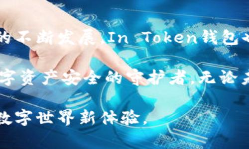   你的数字资产安全守护者：深入了解In Token钱包 / 

 guanjianci 区块链,数字钱包,加密货币,安全性 /guanjianci 

什么是In Token钱包？

在当今快速发展的数字货币世界中，钱包的角色变得尤为重要。In Token钱包作为一种新兴的数字钱包，致力于为用户提供安全、便捷的数字资产存储和管理服务。它不仅仅是一个存储加密货币的工具，更是保护用户资产的一把安全锁。在这个钱包应用中，用户可以轻松管理多种类型的加密资产，发送和接收交易，甚至参与去中心化应用（DApp）等。

In Token钱包的核心功能

In Token钱包有着众多引人注目的功能，其中包括多币种支持、用户友好的界面、以及高安全性等。这些特点无疑吸引了无数对加密货币感兴趣的普通用户。

首先，多币种支持使得用户能够在一个平台上管理多个数字资产。比特币、以太坊、瑞波币等主流币种，以及各种代币，都可以在In Token钱包中进行统一管理。这对于用户来说，极大地方便了资产的组合和交易。

其次，In Token钱包的界面设计极为直观。即使是对于初入币圈的新手来说，简单易懂的操作流程也能够让他们迅速上手。这种用户友好的体验无疑降低了使用门槛，让更多的用户愿意尝试和使用这一工具。

更重要的是，安全性是In Token钱包的首要任务之一。采用多重加密技术，确保用户资产不易被黑客攻击。同时，钱包内置的备份与恢复功能，让用户在丢失设备时也能够重新获取资产，避免了资金的损失。

如何使用In Token钱包？

使用In Token钱包其实非常简单。用户首先需要下载并安装相应的应用（在移动设备或桌面设备上均可）。接下来，按照提示完成注册并创建个人钱包。在这个过程中，用户会收到一组助记词，这些助记词是用户访问自己钱包的重要凭证，一定要妥善保管。

一步步完成设置后，用户就可以开始进行资产的管理了。无论是接收他人转账、向朋友发送数字资产，还是参与交易，In Token钱包都能够轻松实现。特别是在参与各类区块链项目或者去中心化金融（DeFi）平台时，用户也能迅速切换到相关功能，体验更丰富的数字资产操作。

In Token钱包的安全特性

在数字资产管理中，安全性无疑是用户最为关注的话题之一。In Token钱包采用了多种先进的安全保护机制。首先，钱包的私钥是由用户自己掌控，不会上传至任何服务器上，这种去中心化的特性降低了被黑客攻击的风险。

此外，钱包还支持指纹识别、面部识别等生物识别技术，使得只有经过用户身份验证的情况下，才能进行交易。即便是手机丢失，用户也可以通过助记词快速找回钱包中的资产，而不必担心别人篡改。

社群与支持

In Token钱包不仅是一个个人资产管理工具，更是一个社区。在这里，用户可以与其他持币者交流经验和心得。而且，In Token团队在社交平台上十分活跃，用户能够及时获取到最新的信息和更新。

同时，针对用户在使用过程中遇到的问题，In Token钱包提供了专业的客服支持。无论是技术问题还是使用疑惑，用户都能通过官方渠道获得帮助，保证了良好的用户体验。

总结与展望

In Token钱包无疑在众多数字钱包中脱颖而出，其集多币种管理、用户友好、以及高安全性于一身的特性，充分满足了普通用户的需求。在未来，随着区块链技术的不断发展，In Token钱包也将不断和升级，带给用户更加丰富、安全的数字资产管理体验。无论你是刚入门的菜鸟，还是老练的资深玩家，In Token钱包都是一个值得考虑的选择。

在这个充满机遇和挑战的数字货币时代，选择一款合适的钱包至关重要。In Token钱包凭借其优秀的功能和设计，正在为越来越多的用户保驾护航，成为他们数字资产安全的守护者。无论未来的市场如何变化，In Token钱包始终以用户的需求为首位，努力提供更加出色的服务和体验。

通过这样的分析与介绍，希望能激发你对In Token钱包的兴趣，更深入地了解这款应用的具体优势和功能。安全、便捷、创新——这就是In Token钱包带给你的数字世界新体验。