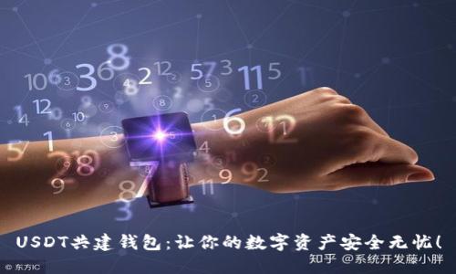 USDT共建钱包：让你的数字资产安全无忧！