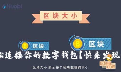 如何在UNI平台上轻松连接你的数字钱包？快来发现这一步的简单与奇妙！